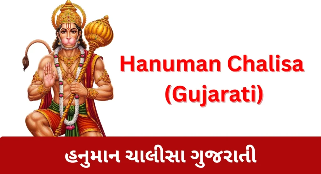 Hanuman Chalisa 
(Gujarati​)
